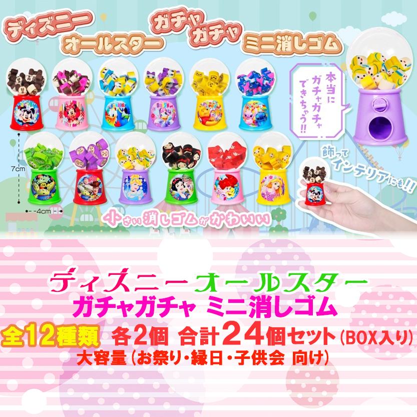 Disney（ディズニー） カプセルトイ ガチャガチャミニ消しゴム 全12