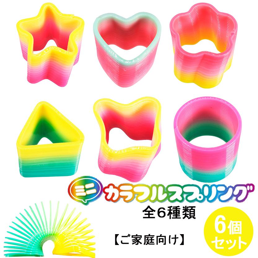 スプリング おもちゃ ミニ カラフルスプリング 全6種類 計6個( ご