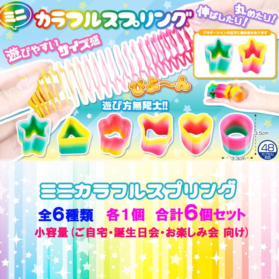 スプリング おもちゃ ミニ カラフルスプリング 全6種類 計6個