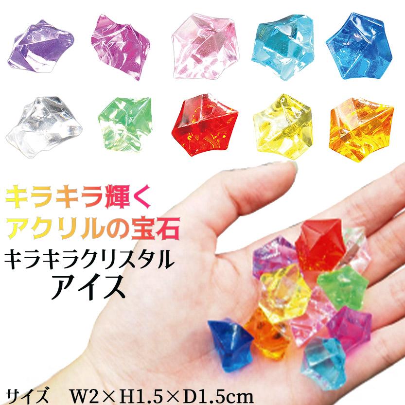 宝石おもちゃ 宝石玩具 キラキラ クリスタル ミックス (ダイヤ アイス