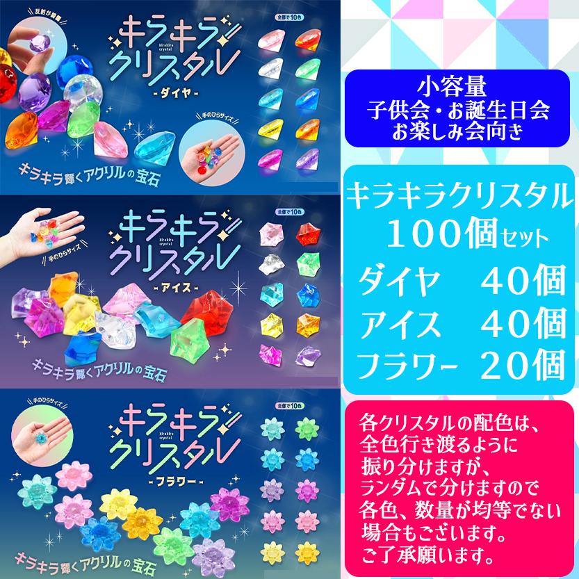 宝石おもちゃ 宝石玩具 キラキラ クリスタル ミックス (ダイヤ アイス