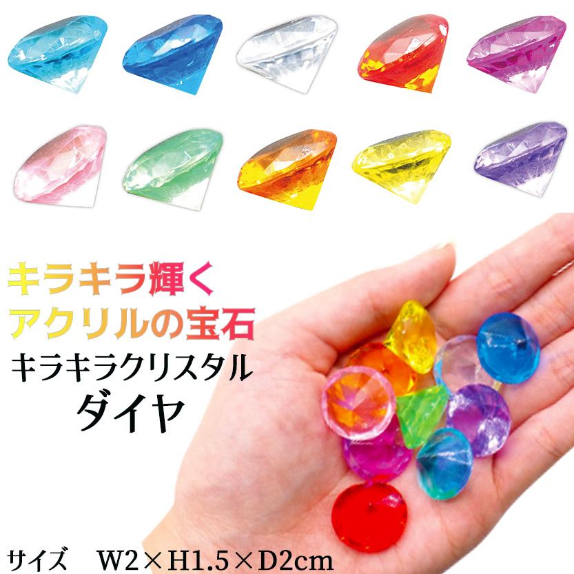宝石おもちゃ 宝石玩具 キラキラ クリスタル ミックス (ダイヤ アイス