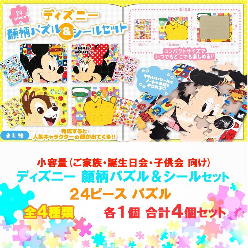 Disney（ディズニー） ディズニー顔柄 パズル ＆ シール セット 全4