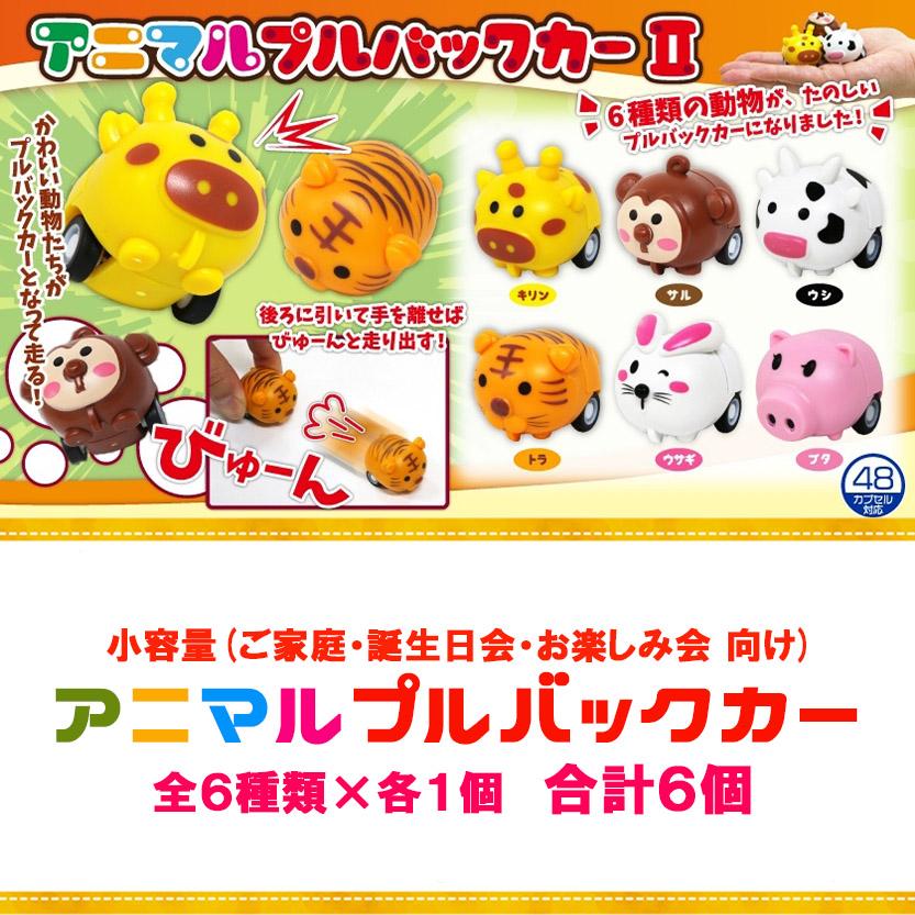 プルバックカー おもちゃ アニマルプルバックカー 全6種類×各1個