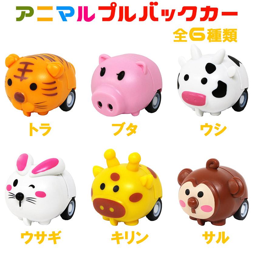 プルバックカー おもちゃ アニマルプルバックカー 全6種類×各1個