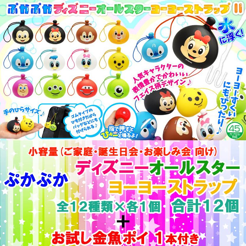 お風呂用おもちゃ ぷかぷか ディズニーヨーヨー 風 ストラップ 全12
