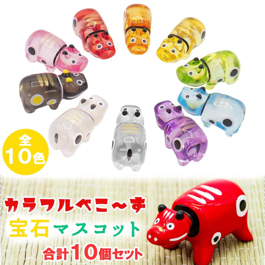 宝石玩具 宝石マスコット おもちゃ べこーず 全１０色 合計１０個セット (ご家庭 向け) 子供用おもちゃ 玩具 知育玩具 宝石 フィギュア オーナメント  景品（Yahoo!・Posse）