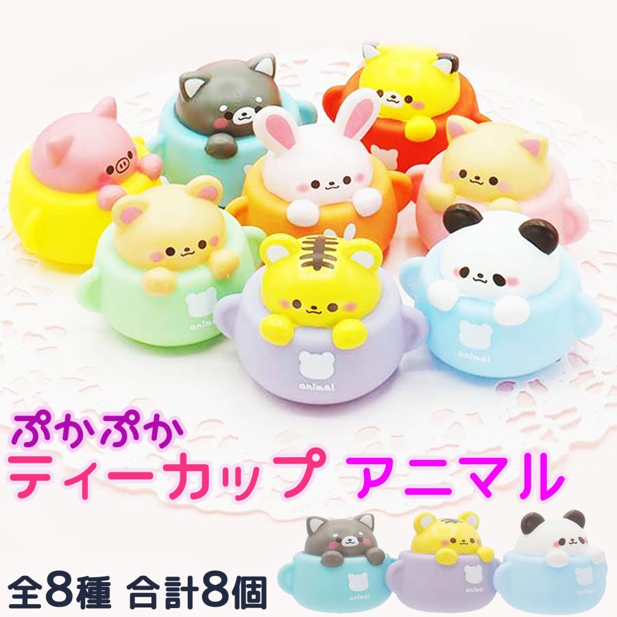 お風呂 おもちゃ ぷかぷか ティーカップ アニマル 全8種類×1セット