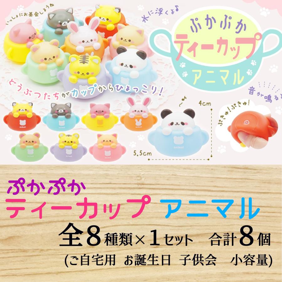お風呂 おもちゃ ぷかぷか ティーカップ アニマル 全8種類×1セット