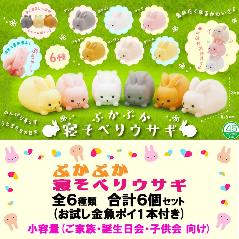 浴室おもちゃ ぷかぷか 寝そべりうさぎ 6色×1個 合計6個＋金魚ポイ