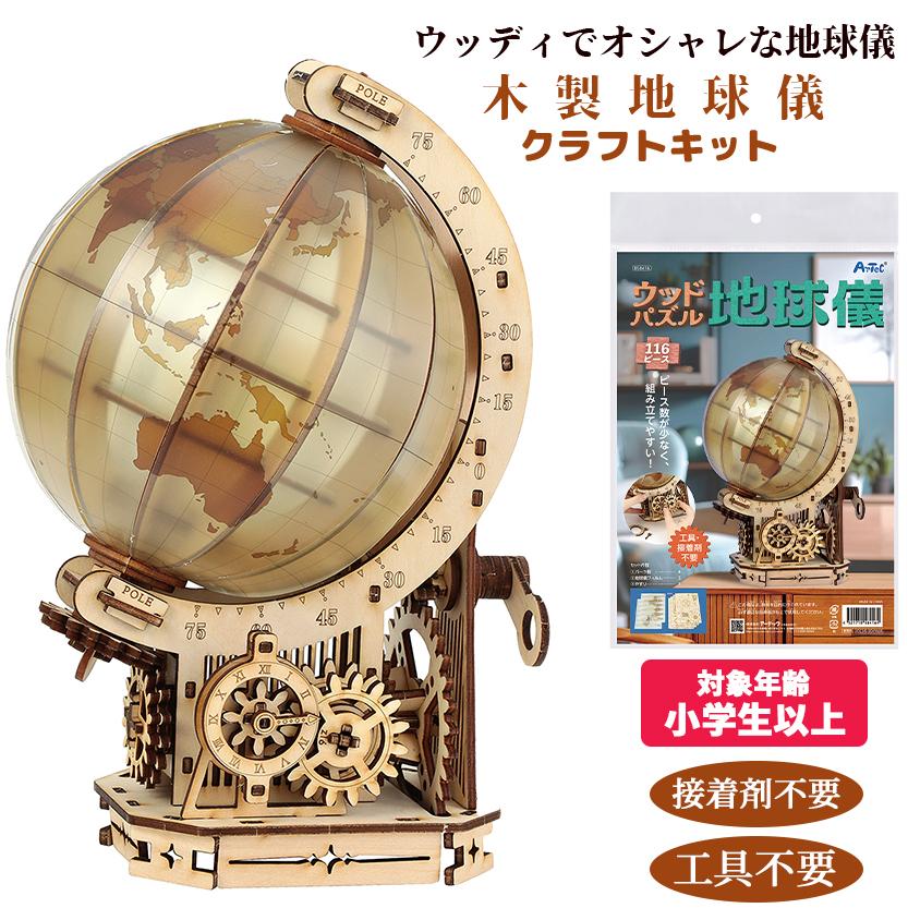 木製 立体パズル 地球儀 クラフトキット( クリアパッケージ 仕様