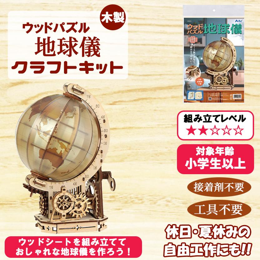 木製 立体パズル 地球儀 クラフトキット( クリアパッケージ 仕様