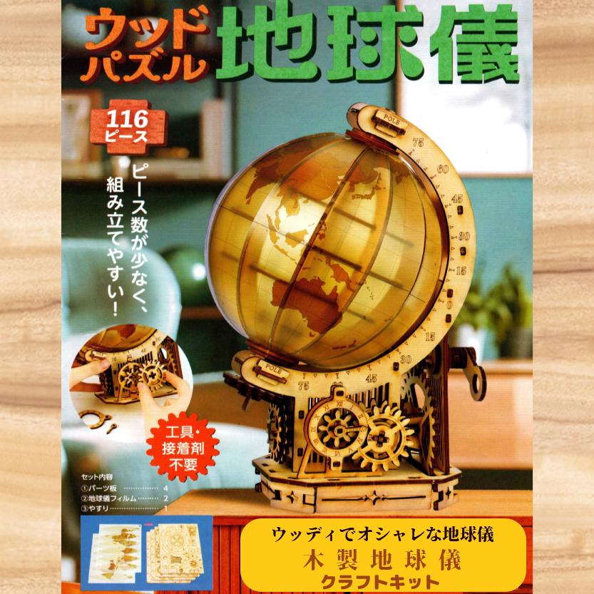 木製 立体パズル 地球儀 クラフトキット( クリアパッケージ 仕様