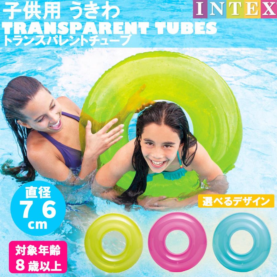 INTEX 【選べるカラー 】 子供用浮き輪 クリアカラー サイズ 76cm