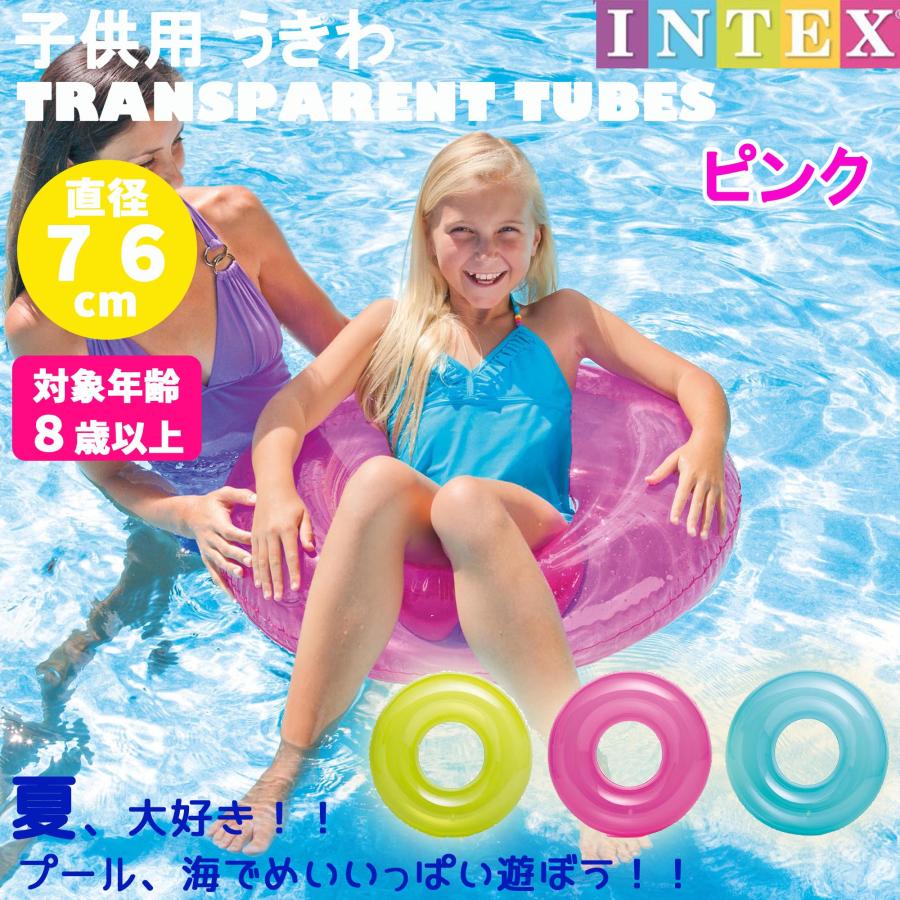 INTEX 【選べるカラー 】 子供用浮き輪 クリアカラー サイズ 76cm