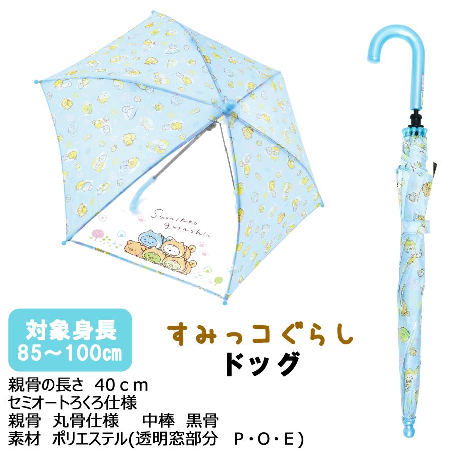 ★新発売★40cm すみっコぐらし 安全 セミオートろくろ 対象身長 85〜100cm キャラクター傘 こども キッズ デビュー 通園 入園 | すみっコぐらし | 05