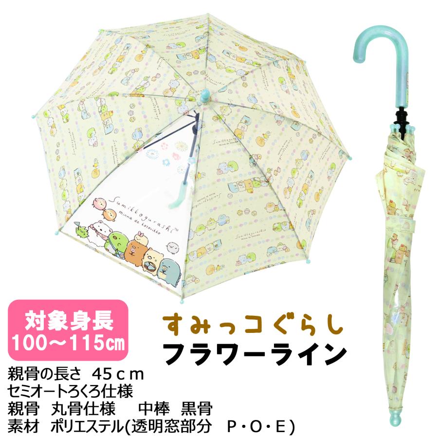 ★新発売★45cm すみっコぐらし 安全 セミオートろくろ 対象身長 100〜115cm キャラクター傘 こども キッズ デビュー 通園 入園 | すみっコぐらし | 04