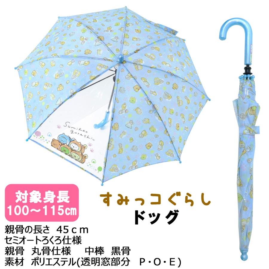 ★新発売★45cm すみっコぐらし 安全 セミオートろくろ 対象身長 100〜115cm キャラクター傘 こども キッズ デビュー 通園 入園 | すみっコぐらし | 05