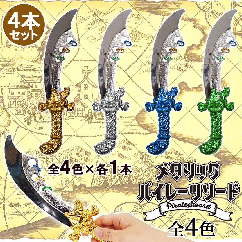 剣 おもちゃ メタリック パイレーツ ソード 4本セット 全4色×1 長さ