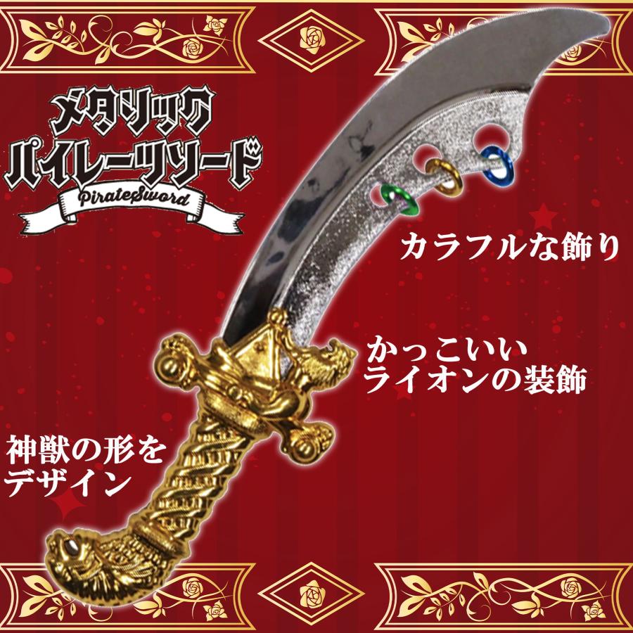 剣 おもちゃ メタリック パイレーツ ソード 4本セット 全4色×1 長さ