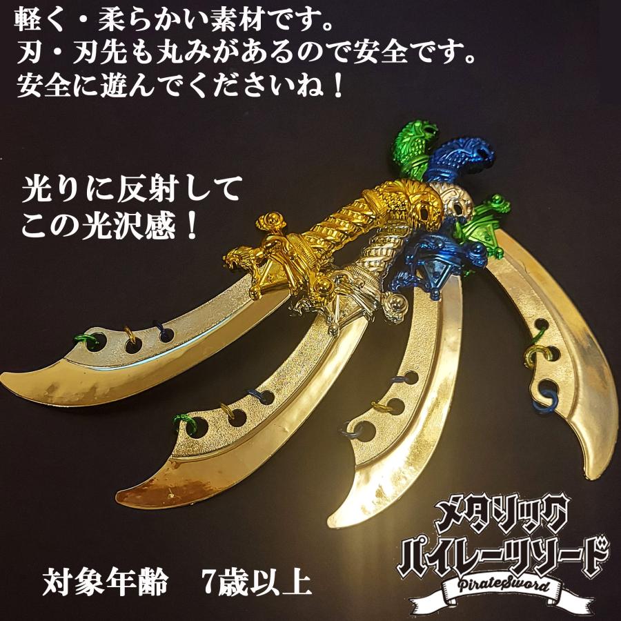 剣 おもちゃ メタリック パイレーツ ソード 4本セット 全4色×1 長さ