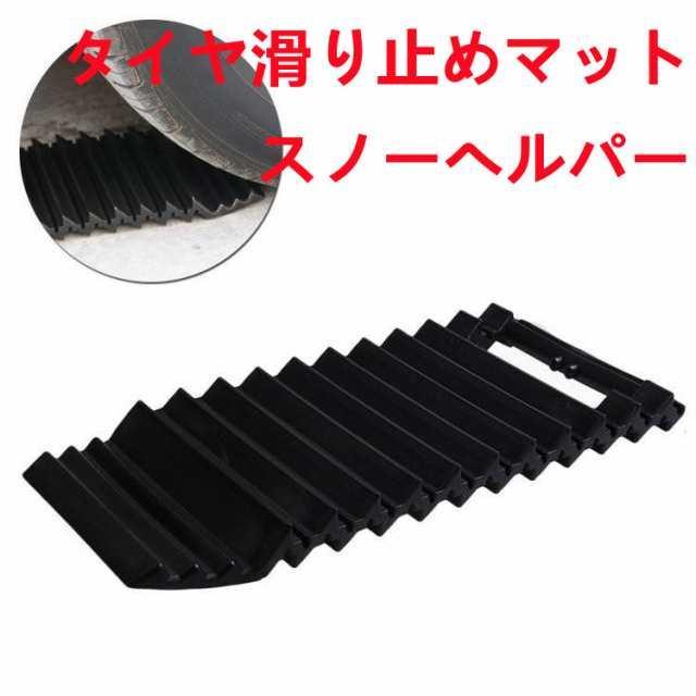 スノーヘルパー2枚セット 脱出 タイヤ滑り止めマット シート 雪道 車用