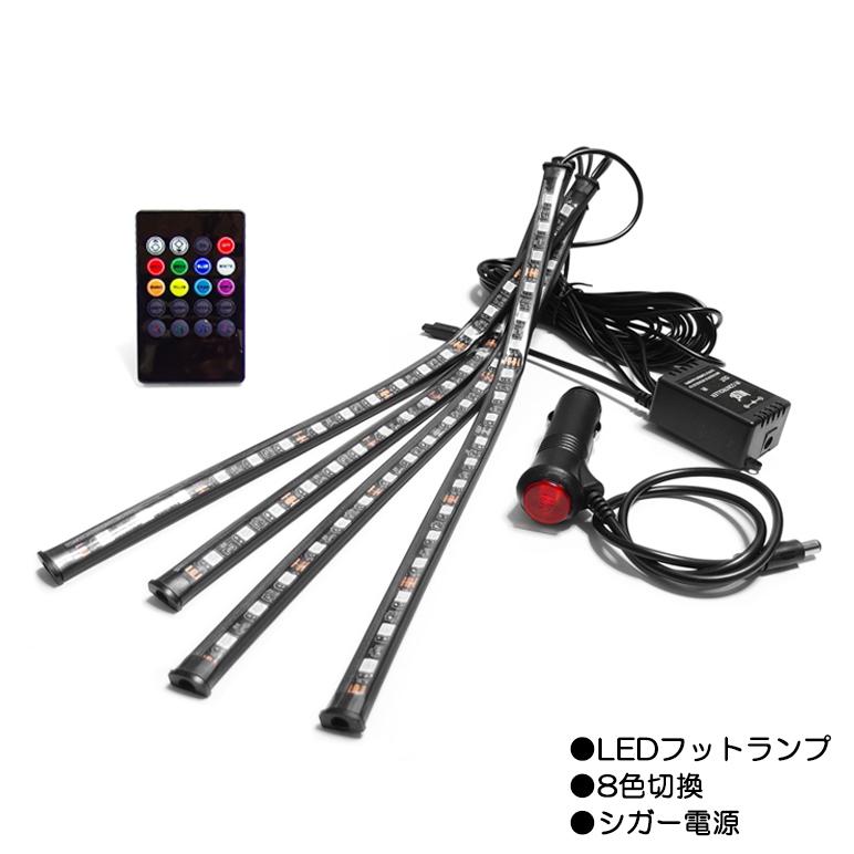 海外 Gn0w Ledチューブ 4本セット 8色切替 Led フットランプ フットライト Rgb