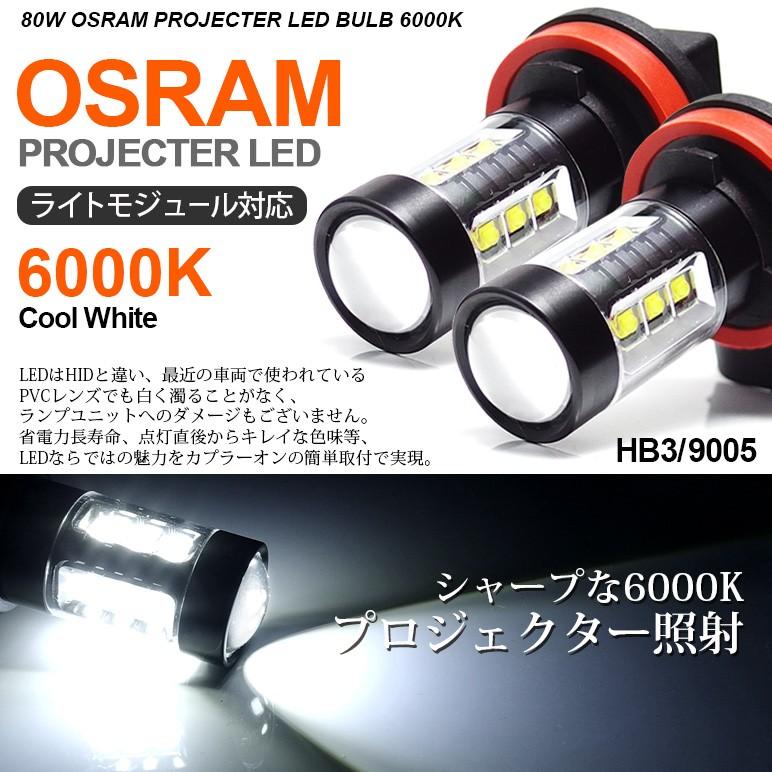 LED ハイビーム HB3/9005 80W OSRAM プロジェクター拡散 6000K