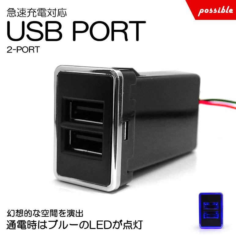 T31系 前期 後期 エクストレイル Usbポート Usb電源 タイプb スイッチホール 3a 急速充電対応 2ポート Led ブルー発光 Hd29n01 B B T31 Possible 通販 Yahoo ショッピング