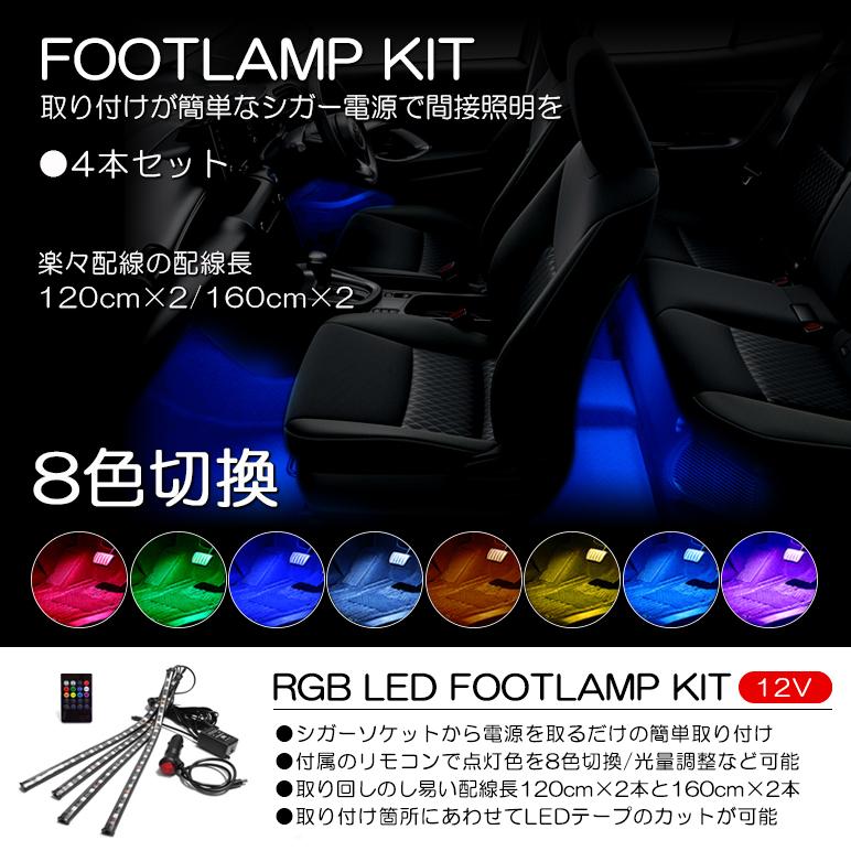 100系 レクサス LC500/LC500h RGB LED フットランプ/フットライト LEDテープ/LEDチューブ 4本セット リモコン操作  8色切替 : ne-foot-1-100lc : possible - 通販 - Yahoo!ショッピング