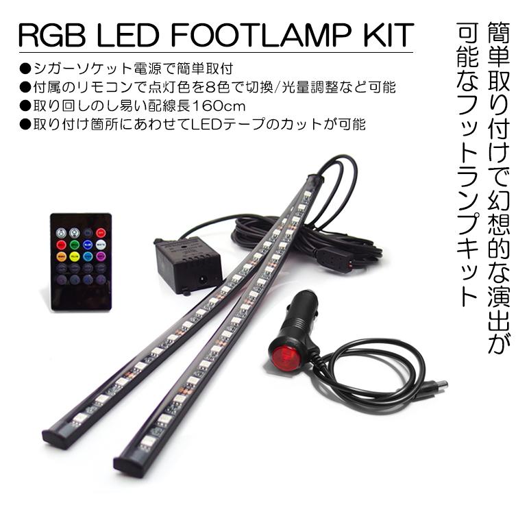 20系 前期/後期 アルファード RGB LED フットランプ/フットライト LEDテープ/LEDチューブ 2本セット リモコン操作 8色切替｜possible｜02