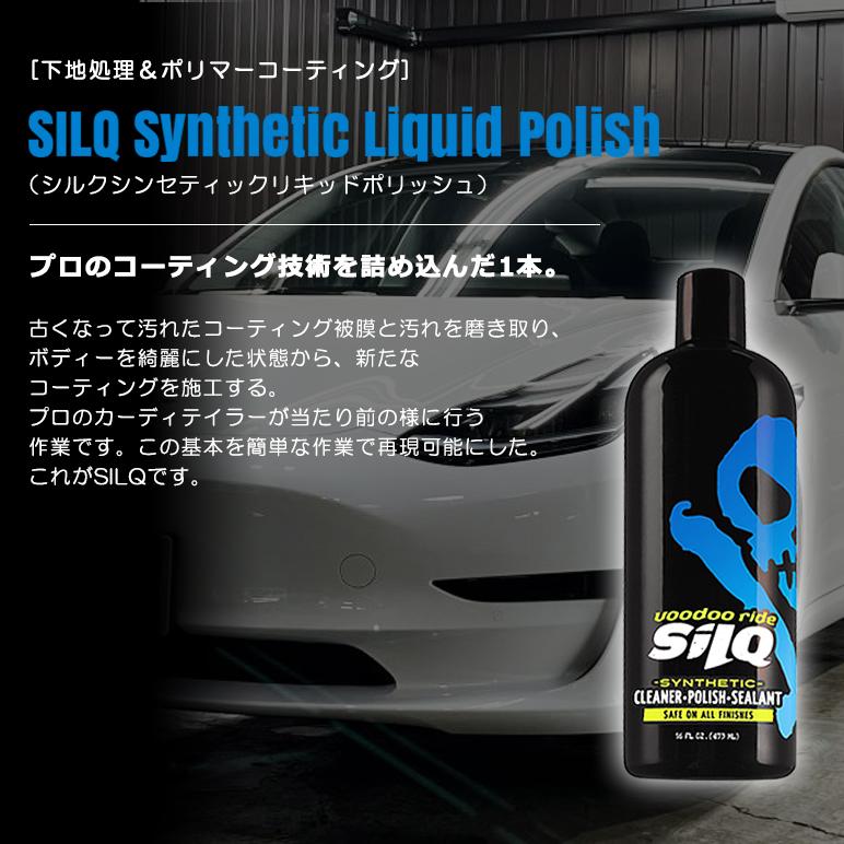 20系/AHR20W 1型/2型/3型/4型 エスティマ ハイブリッド ブードゥーライド/voodooride シルク/SILQ 下地処理/ポリマーワックス ボディ/ホイール/ガラス等 | VOODOORIDE | 02