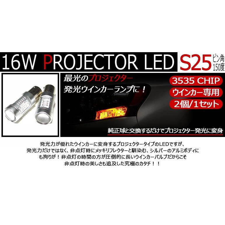S25 150度ピン角違い対応 16W CREE プロジェクター LED アンバー/オレンジ｜possible｜02