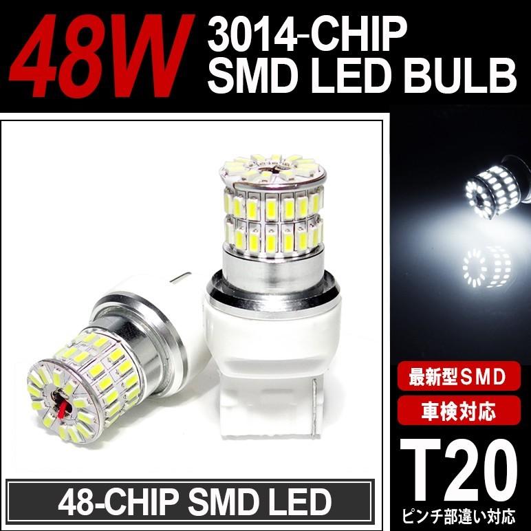 30系 前期 セルシオ LED バックランプ T20 ウェッジ球 ピンチ部違い対応 48W SMD ホワイト/6000K｜possible