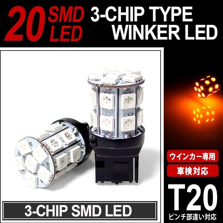 ウィッシュ Wish 系前期 後期 ウインカーled T ウェッジ球 ピンチ部違い対応 3チップ 連 Smd Led アンバー オレンジ T 3u wi Possible 通販 Yahoo ショッピング