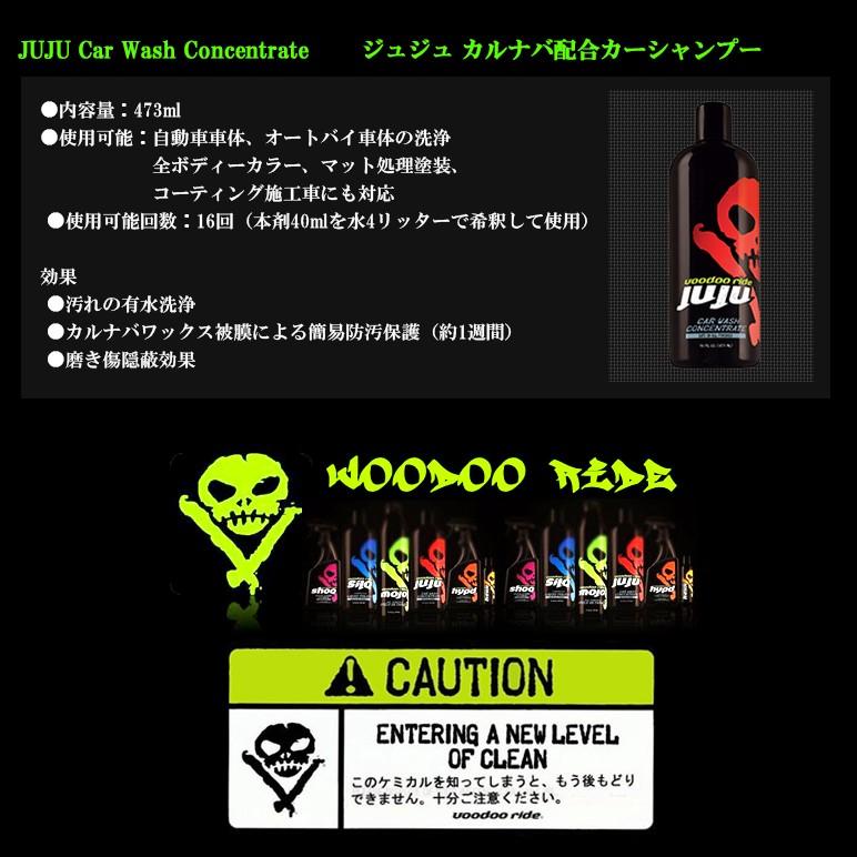 ブードゥーライド/voodoo ride ジュジュ/JUJU カルナバ配合濃縮カーシャンプー/洗剤 コーティング施工車対応 | VOODOORIDE | 05
