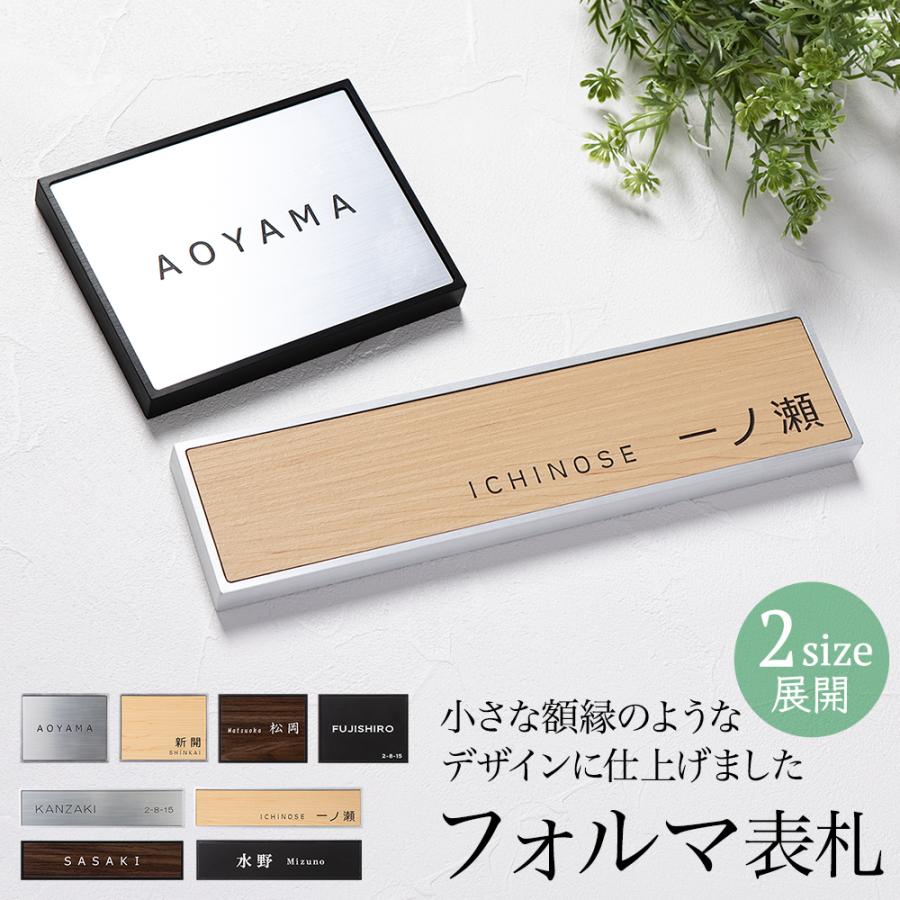 フォルマ表札 送料無料 表札 表札 ネームプレート 木目調 デザイン 黒 シンプル 和風 玄関用 戸建て 戸建 会社 おしゃれ コンパクト フレーム 洋風 玄関 サイズ ポスト 表札 電話機のleon 四角 和風 機能門柱 Npl Forma A