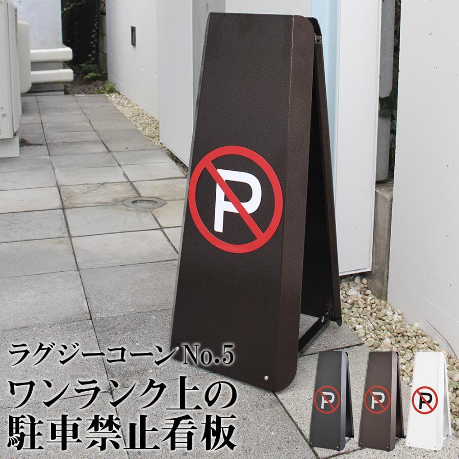 3年保証 駐車禁止 看板 進入禁止 通り抜け禁止 カラーコーン 3年保証 駐車禁止 看板 進入禁止 通り抜け禁止 カラーコーン