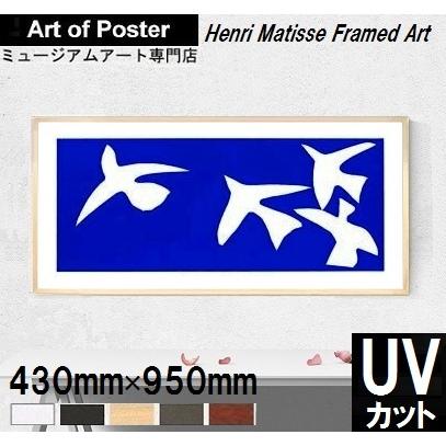 【アンリ・マティス UV80%カット 本格派プレミアム木製額装アートポスター】鳥 1947年(430×950×24mm) -おしゃれインテリアに- 安心の国産額・シルクスクリーン
