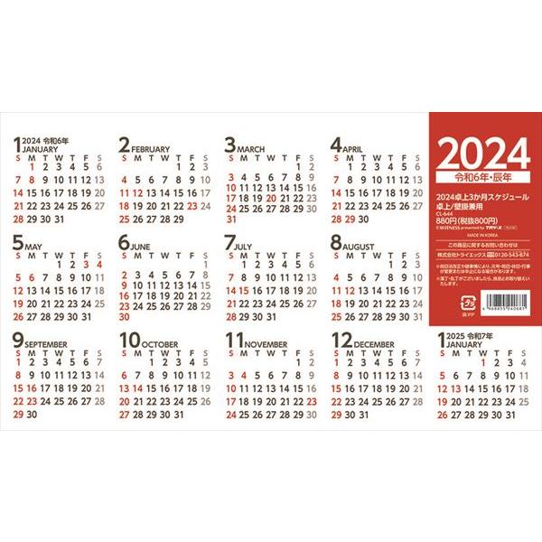 (教養・実用)卓上3か月スケジュール 卓上/壁掛 2024年カレンダー｜posterbin2｜02