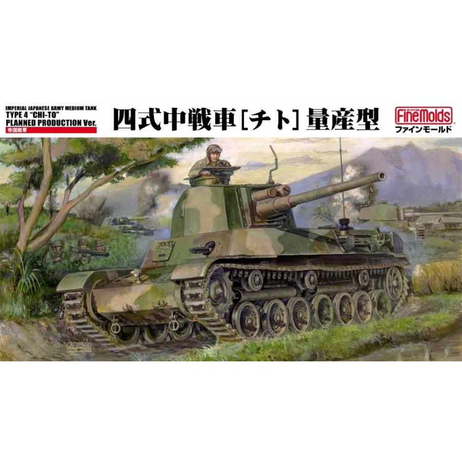 プラモデル FINEMOLDS ファインモールド (FM33) 1/35 四式中戦車[チト] 量産型｜posthobbyshop