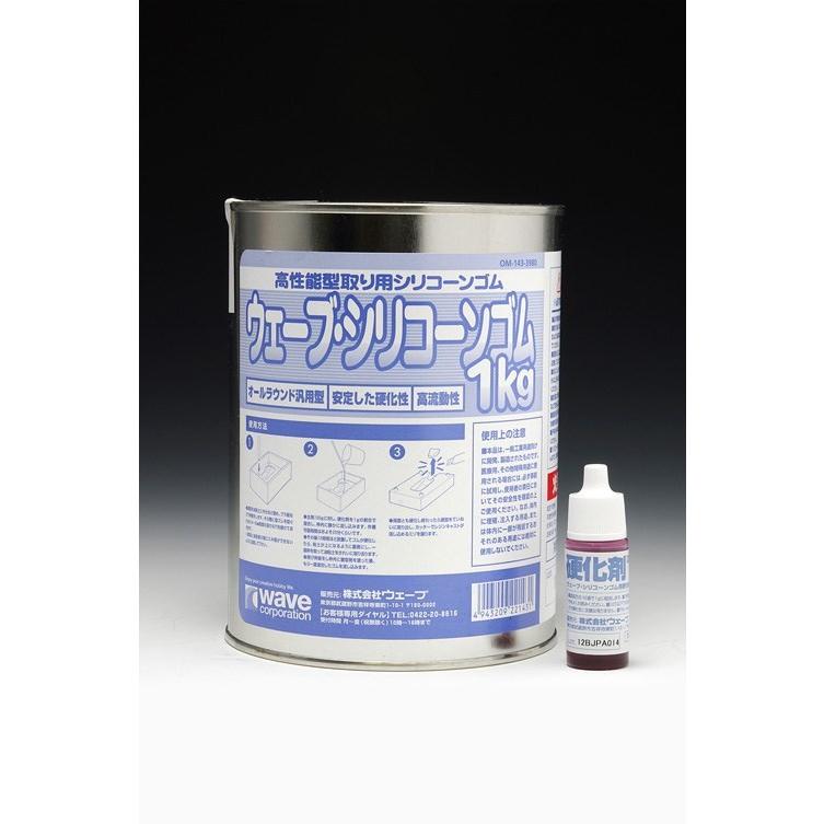 ウェーブ ウェーブ・シリコーンゴム1kg(硬化剤付) 模型用グッズ OM143 