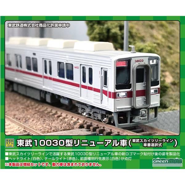 グリーンマックス Nゲージ 東武10030型リニューアル車(東武スカイ