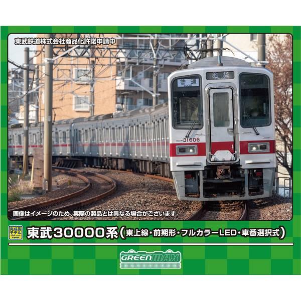 グリーンマックス（GREENMAX） Nゲージ 東武30000系(東上線・前期形