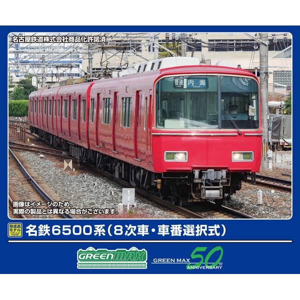 グリーンマックス（GREENMAX） Nゲージ 名鉄6500系(8次車・車番選択式