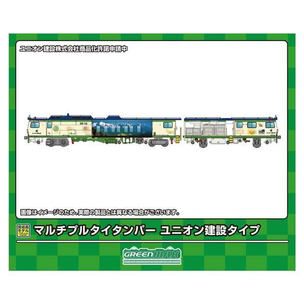 グリーンマックス（GREENMAX） Nゲージ マルチプルタイタンパー