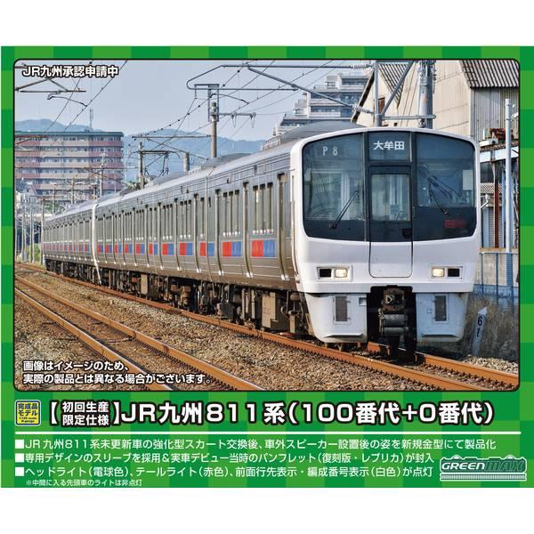 グリーンマックス Nゲージ [初回生産限定仕様]JR九州811系(100番代+0番