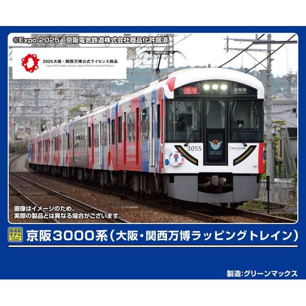 グリーンマックス（GREENMAX） 京阪3000系(大阪・関西万博ラッピング