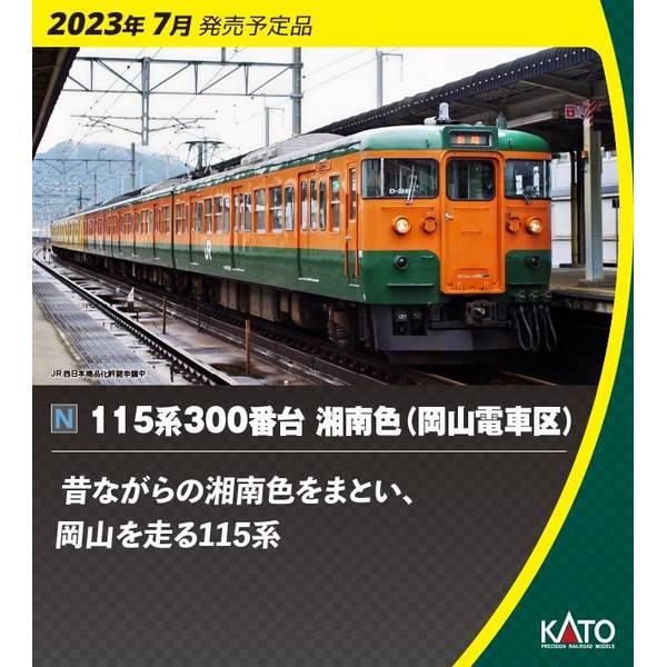 KATO Nゲージ 115系300番台 湘南色(岡山電車区) 3両セット 鉄道模型 10