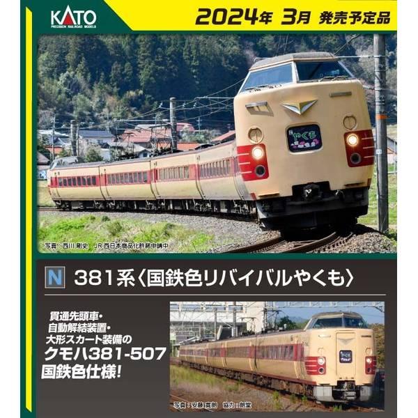 KATO 381系 ＜国鉄色リバイバルやくも＞ 6両セット【新品,未使用品】 カトー（KATO） KATO Nゲージ 381系 (国鉄色リバイバルやくも) 6両